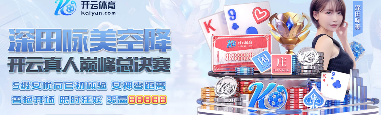 kaiyun - 开云娱乐体育官方平台_KAIYUN.COM欢迎您