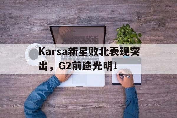 足坛中后卫新星 